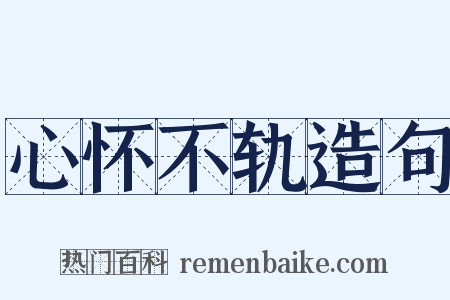 心怀不轨造句是什么意思的图片